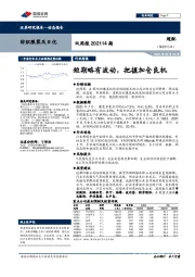 纺织服装及日化双周报202114期：短期略有波动，把握加仓良机