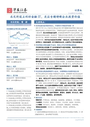 计算机行业周报:北交所设立利好金融IT,关注专精特新企业投资价值