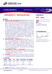 农林牧渔行业周报：仔猪价格持续下行，黄鸡价格反弹后震荡