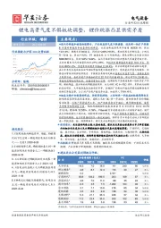 电气设备行业周报：锂电高景气度不惧板块调整，锂价跳涨凸显供需矛盾