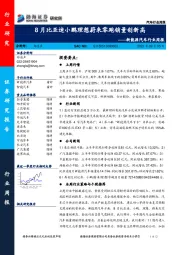 新能源汽车行业周报：8月比亚迪小鹏理想蔚来零跑销量创新高