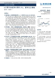 汽车行业周报：8月累计批发环比预计-3%，看好自主崛起