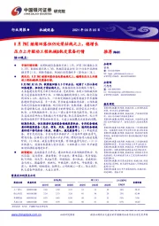 机械设备行业周报：8月PMI继续回落但仍处荣枯线之上，稳增长压力上升驱动工程机械&轨交装备行情
