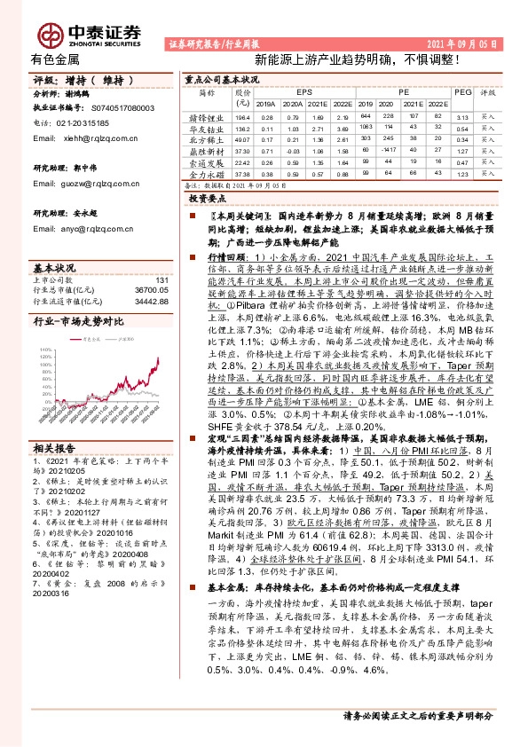 有色金属行业周报：新能源上游产业趋势明确，不惧调整！