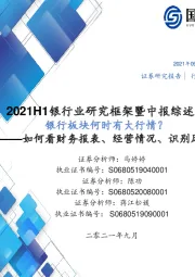 银行业深度报告：2021H1银行业研究框架暨中报综述：银行板块何时有大行情？如何看财务报表、经营情况、识别风险