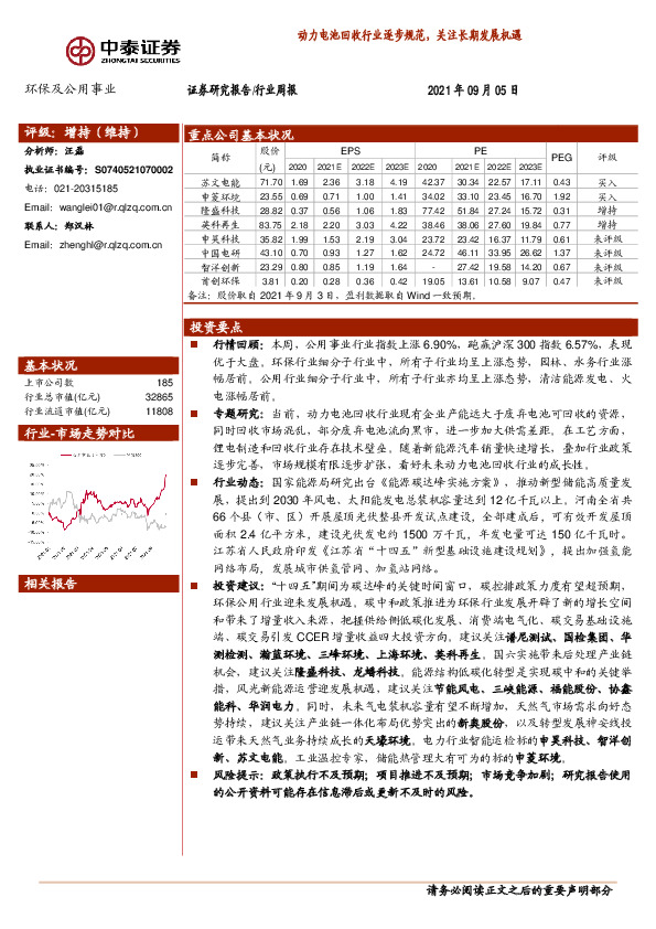 环保及公用事业行业周报：动力电池回收行业逐步规范，关注长期发展机遇
