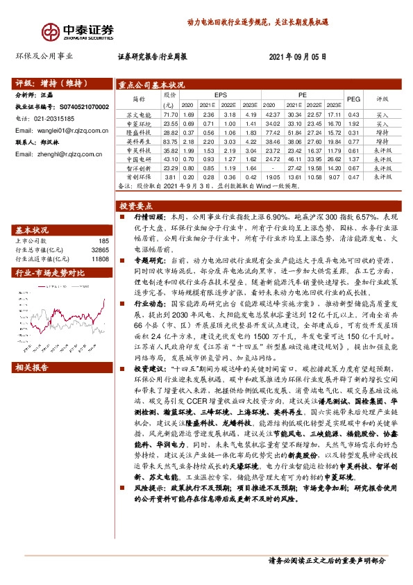 环保及公用事业行业周报：动力电池回收行业逐步规范，关注长期发展机遇