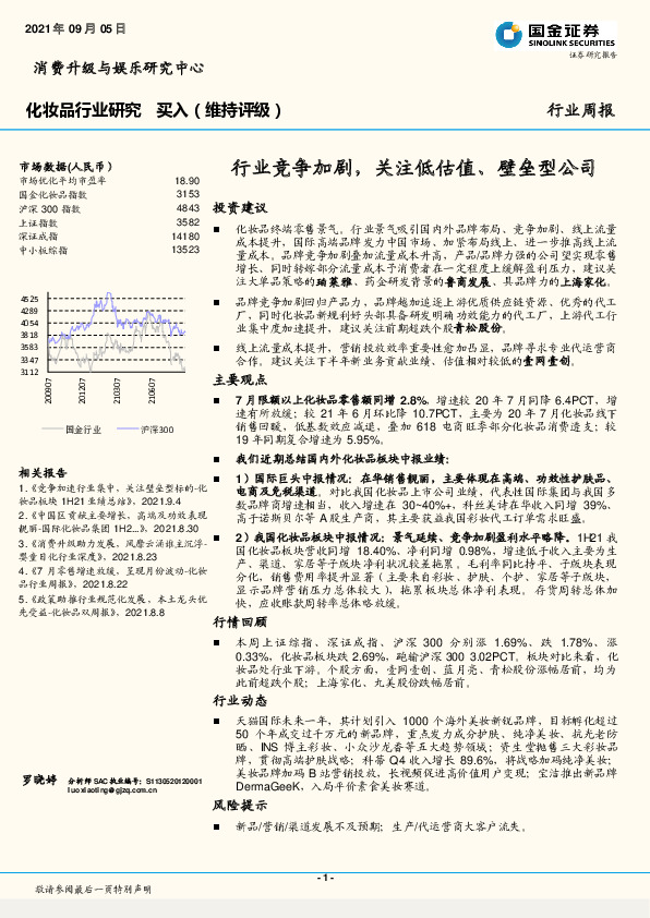化妆品行业研究周报：行业竞争加剧，关注低估值、壁垒型公司