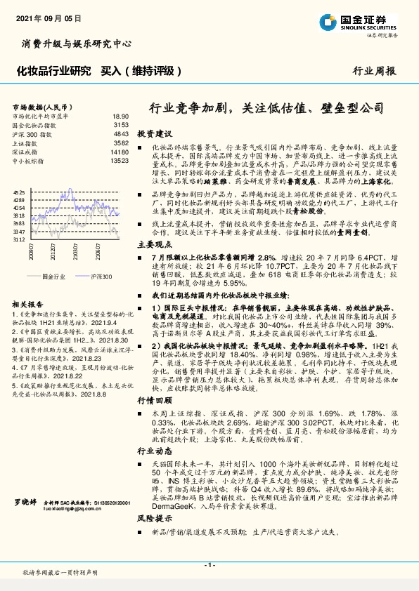 化妆品行业研究周报：行业竞争加剧，关注低估值、壁垒型公司