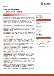 电子行业2021年半年报总结：半导体全产业链业绩靓丽