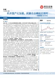 机械周报:机床国产化加速,民营企业崛起正当时