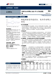 环保与公用事业2021年9月投资策略：新能源转型价值重估，电价浮动锦上添花