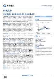 机械设备行业周报：再次强调估值匹配性以及Q3环比改善品种