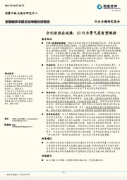 家居板块中报总结专题分析报告：分化依然在延续，Q3行业景气度有望维持