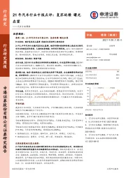 汽车行业周报：21年汽车行业中报点评：复苏延续 曙光在望