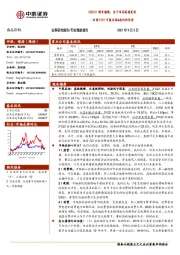 白酒21H1中报总结&我们的思考：2021H1增长稳健，当下布局高端更优