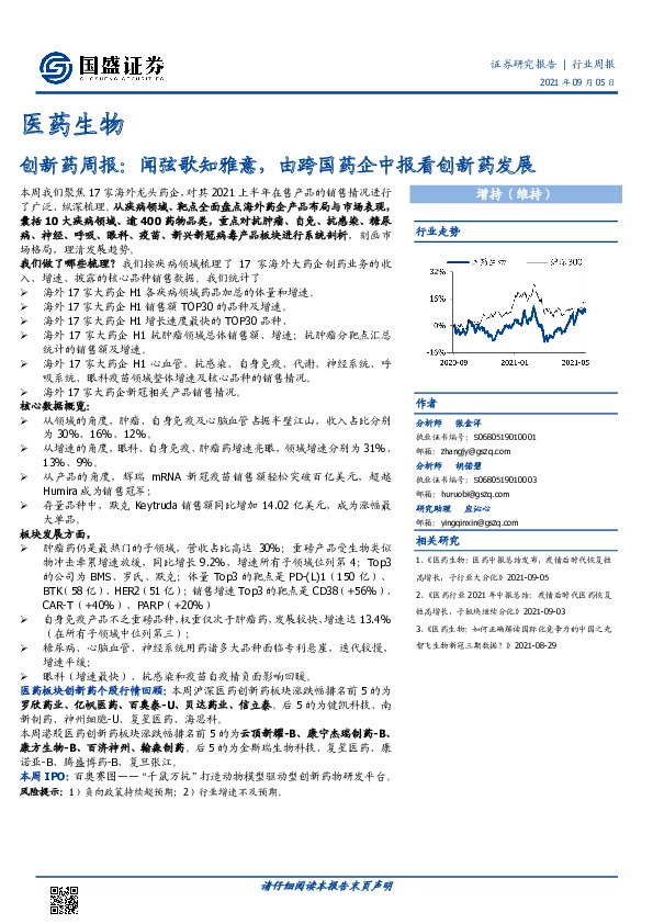 医药生物：创新药周报：闻弦歌知雅意，由跨国药企中报看创新药发展