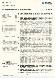 电力设备与新能源行业周报：新能源及储能政策催化密集，燃料电池补贴启动即迎抢装