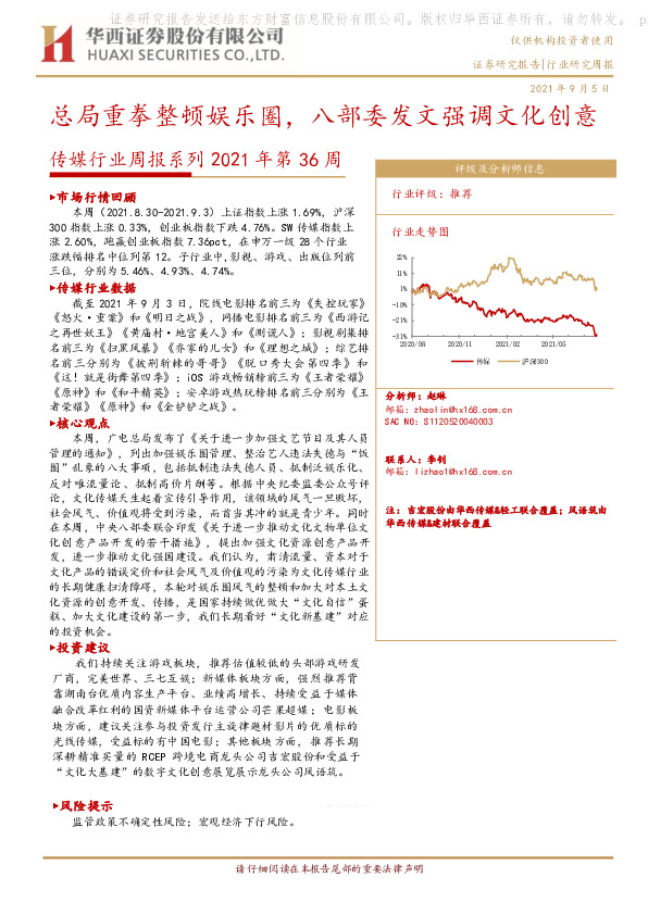 传媒行业周报2021年第36周：总局重拳整顿娱乐圈，八部委发文强调文化创意