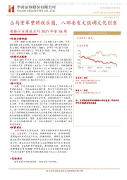 传媒行业周报2021年第36周：总局重拳整顿娱乐圈，八部委发文强调文化创意