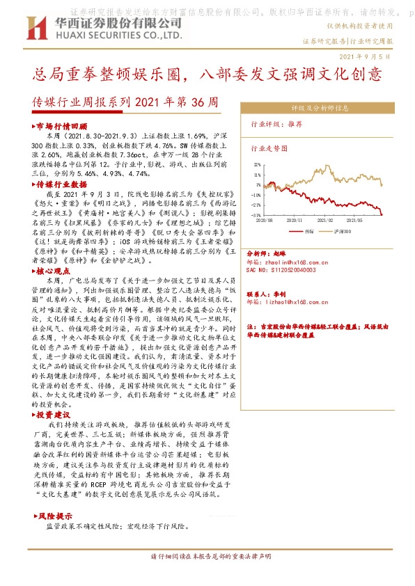 传媒行业周报2021年第36周：总局重拳整顿娱乐圈，八部委发文强调文化创意