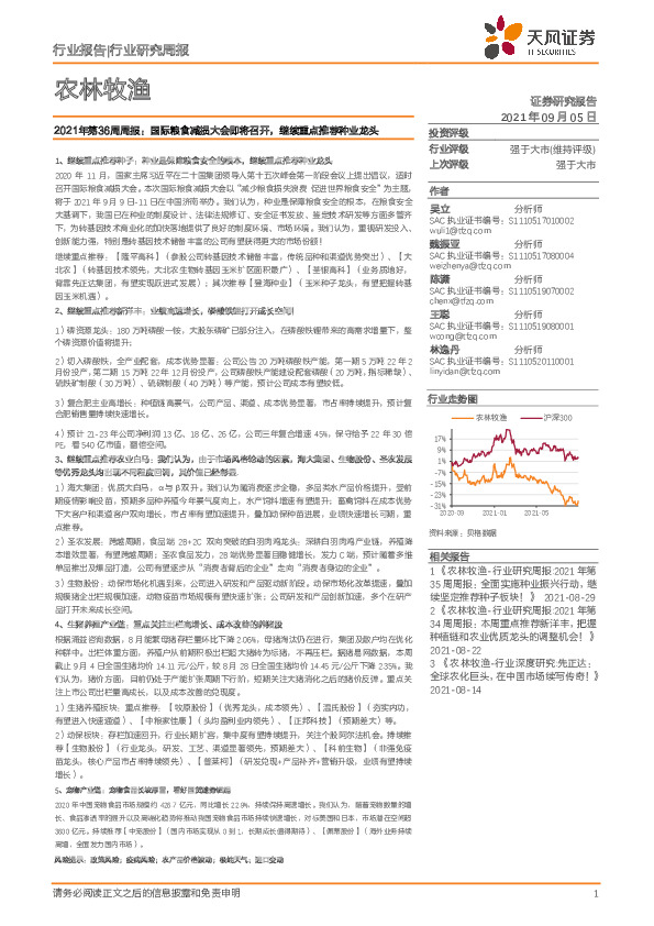 农林牧渔行业2021年第36周周报：国际粮食减损大会即将召开，继续重点推荐种业龙头