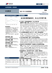 社会服务2021年9月投资策略:板块短期情绪转好,红九月行情可期