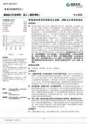 基础化工行业研究：新能源材料具有持续成长动能，持续关注新材料板块
