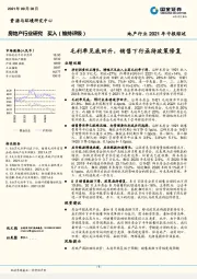 房地产行业研究：毛利率见底回升，销售下行亟待政策修复