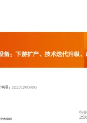 机械设备行业研究周报:中报透视之光伏设备-下游扩产、技术迭代升级、政策支持加速行业发展