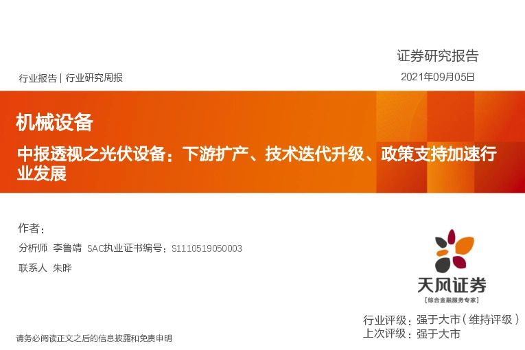 机械设备行业研究周报：中报透视之光伏设备-下游扩产、技术迭代升级、政策支持加速行业发展