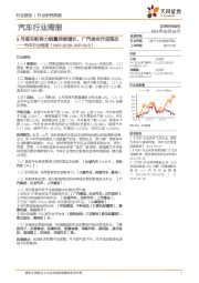 汽车行业周报：8月造车新势力销量持续增长，广汽埃安开启混改