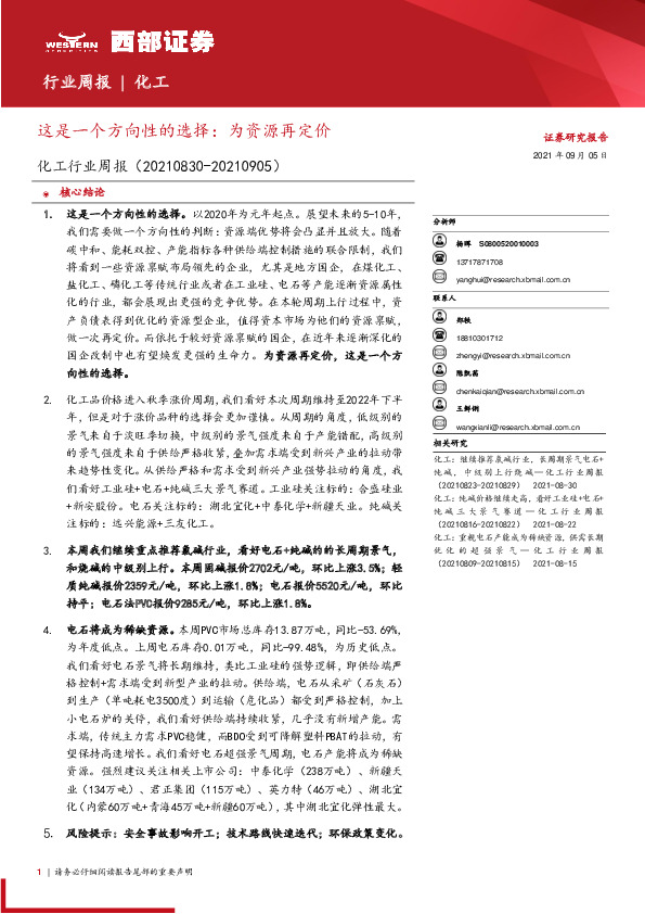 化工行业周报：这是一个方向性的选择：为资源再定价