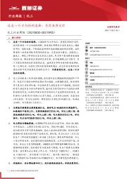 化工行业周报:这是一个方向性的选择:为资源再定价