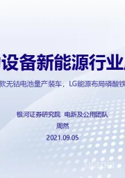 电力设备新能源行业周报：首款无钴电池量产装车，LG能源布局磷酸铁锂