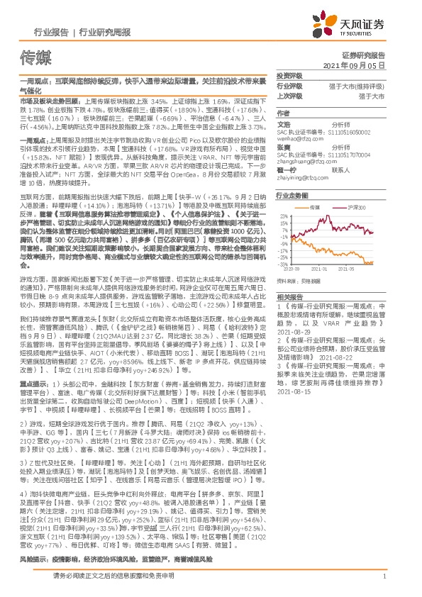 传媒一周观点：互联网底部持续反弹，快手入通带来边际增量，关注前沿技术带来景气催化