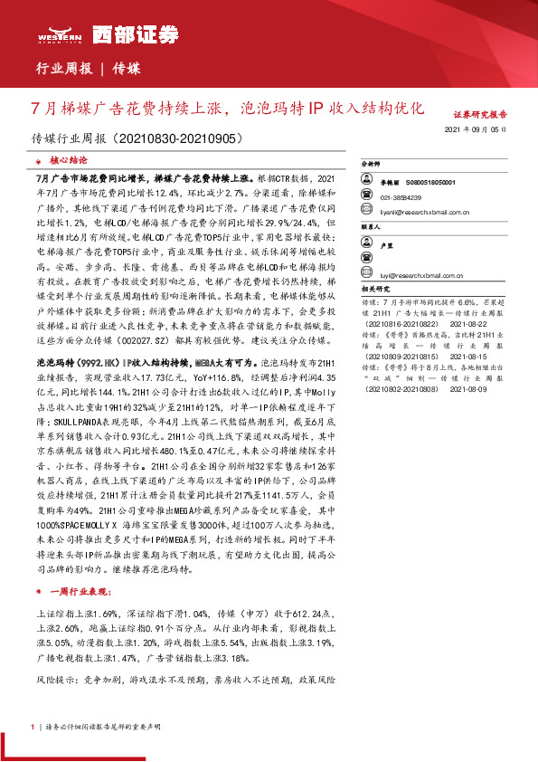 传媒行业周报：7月梯媒广告花费持续上涨，泡泡玛特IP收入结构优化