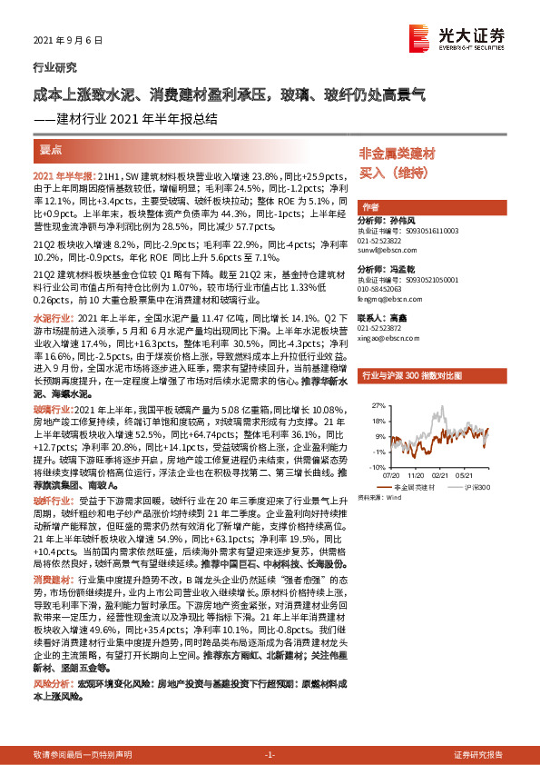 建材行业2021年半年报总结：成本上涨致水泥、消费建材盈利承压，玻璃、玻纤仍处高景气