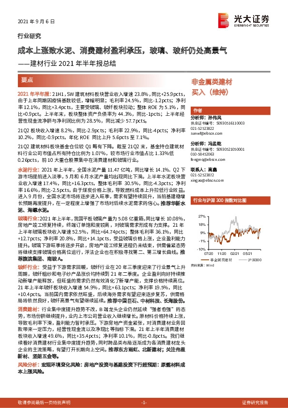建材行业2021年半年报总结：成本上涨致水泥、消费建材盈利承压，玻璃、玻纤仍处高景气