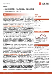 银行业周报:上市银行中报回顾:分化格局延续、低基数下回暖