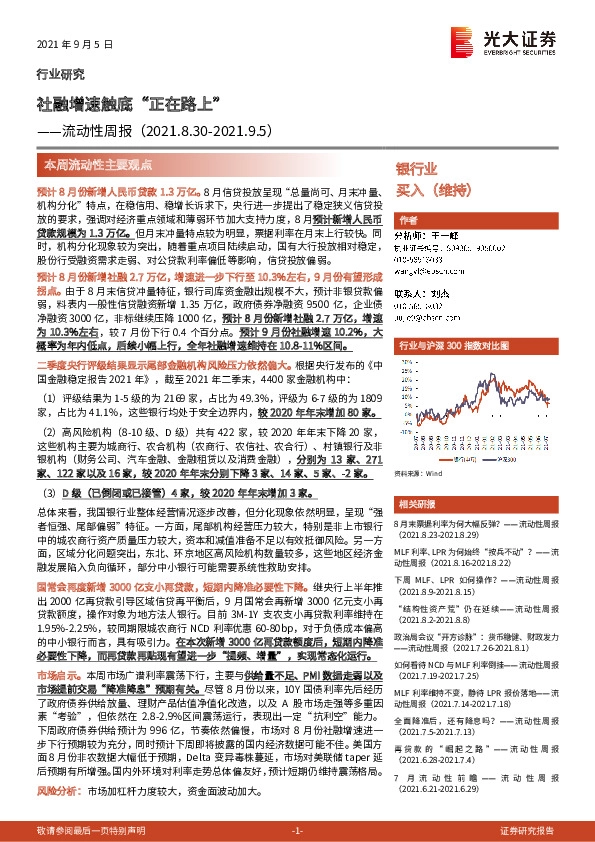 银行业流动性周报：社融增速触底“正在路上”