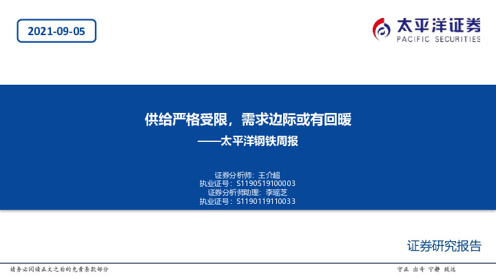 钢铁周报：供给严格受限，需求边际或有回暖