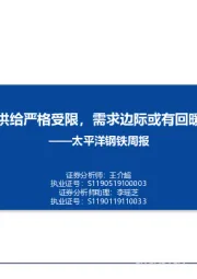 钢铁周报：供给严格受限，需求边际或有回暖