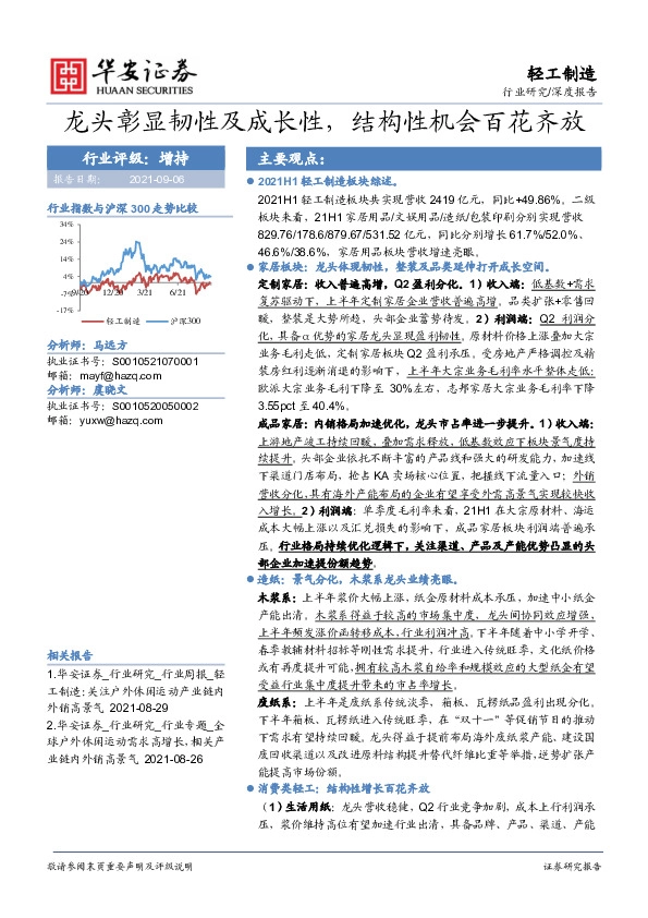 轻工制造深度报告：龙头彰显韧性及成长性，结构性机会百花齐放