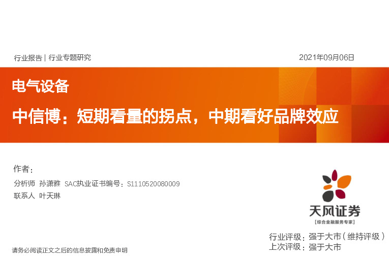电气设备行业专题研究：中信博：短期看量的拐点，中期看好品牌效应