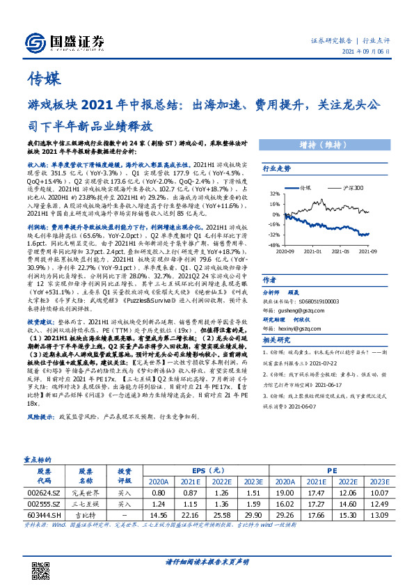 游戏板块2021年中报总结：出海加速、费用提升，关注龙头公司下半年新品业绩释放