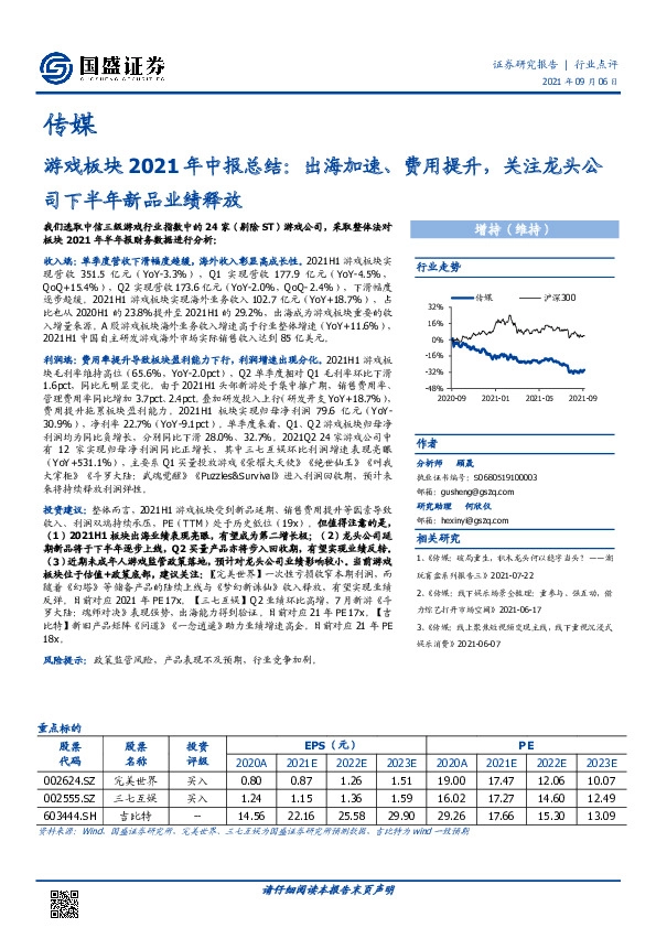 游戏板块2021年中报总结：出海加速、费用提升，关注龙头公司下半年新品业绩释放
