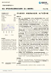 电力、煤气及水等公用事业行业月报：用电看经济：新能源板块高增，地产消费回暖