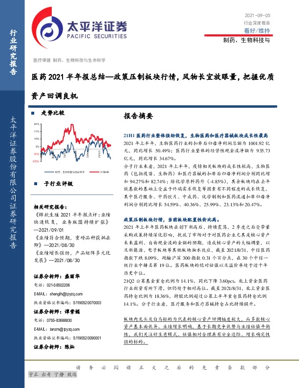 医药2021半年报总结：政策压制板块行情，风物长宜放眼量，把握优质资产回调良机
