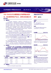 零售&化妆品行业:21H1 行业内公司业绩增速与市场预期出现分化,重点推荐具有产品力、品牌力的优质公司